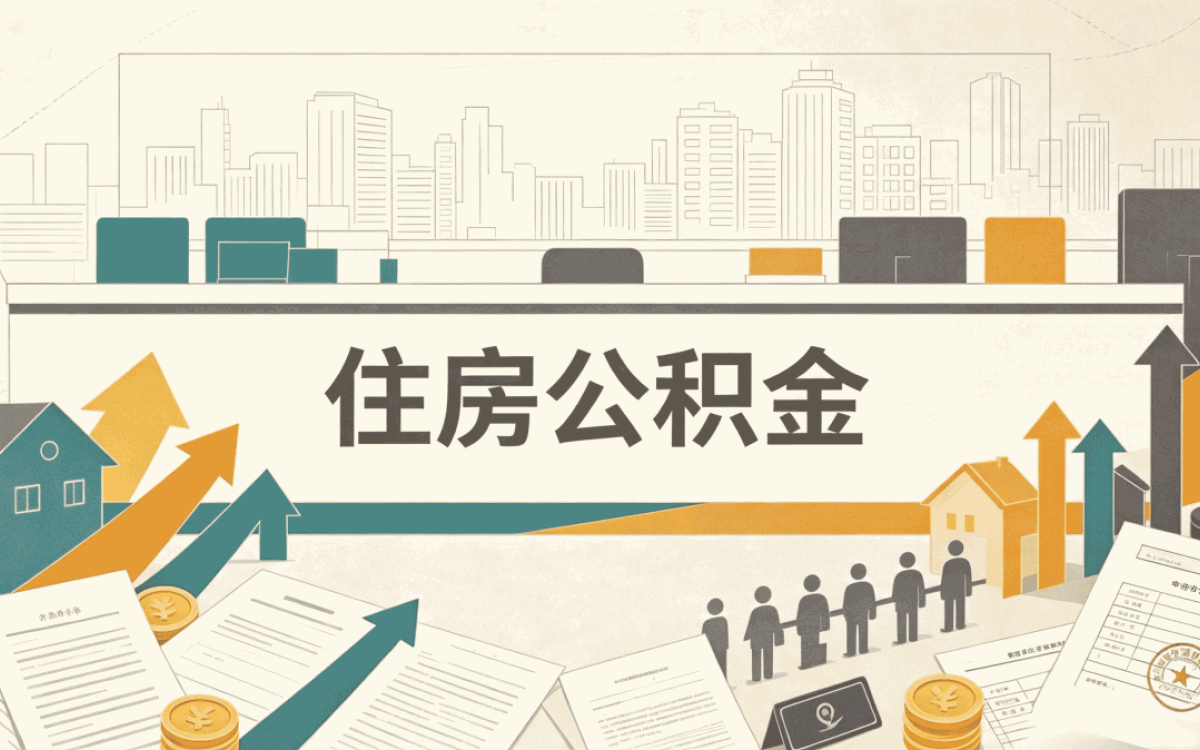 襄阳本地公积金代取靠谱吗算不算合规